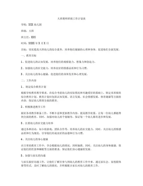 大班教师班级工作计划表