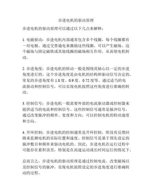 步进电机的驱动原理