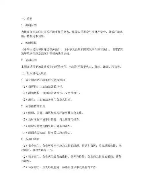 加油站环境事件应急预案