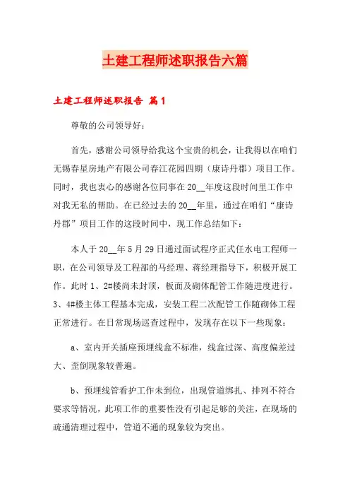 土建工程师述职报告六篇