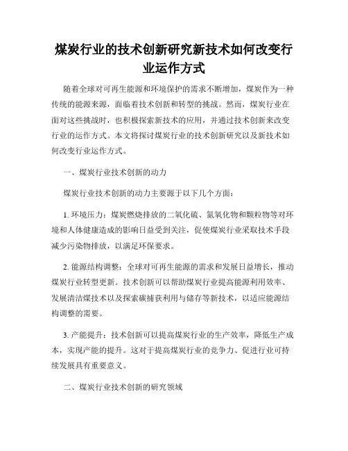 煤炭行业的技术创新研究新技术如何改变行业运作方式