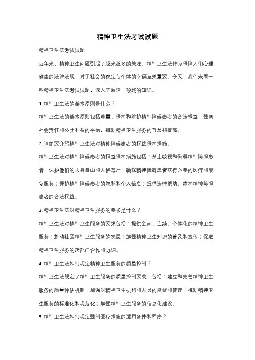 精神卫生法考试试题