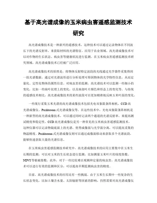 基于高光谱成像的玉米病虫害遥感监测技术研究