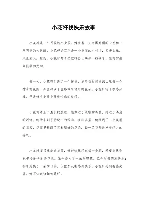 小花籽找快乐故事