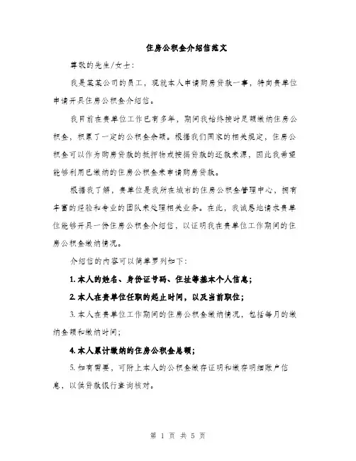 住房公积金介绍信范文(二篇)