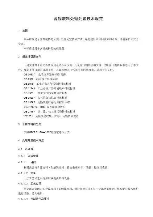 含镍废料处理处置技术规范