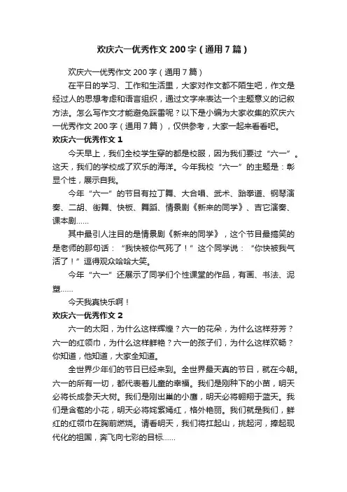 欢庆六一优秀作文200字（通用7篇）