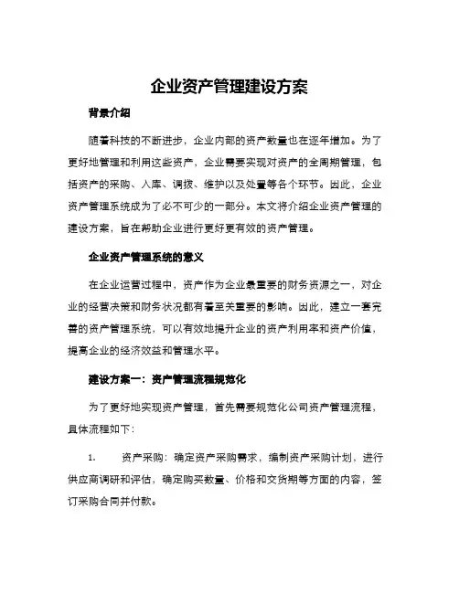 企业资产管理建设方案