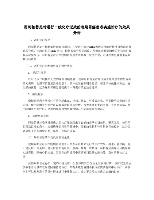 用阿帕替尼对进行二线化疗无效的晚期胃癌患者实施治疗的效果 分析