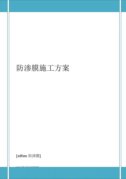 防渗膜施工方案