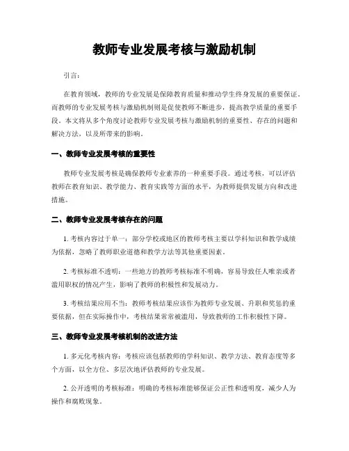 教师专业发展考核与激励机制