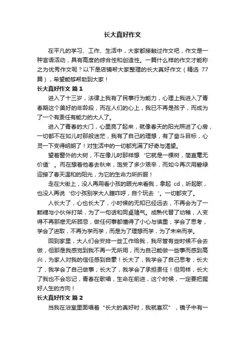 长大真好作文