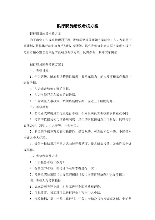 银行职员绩效考核方案