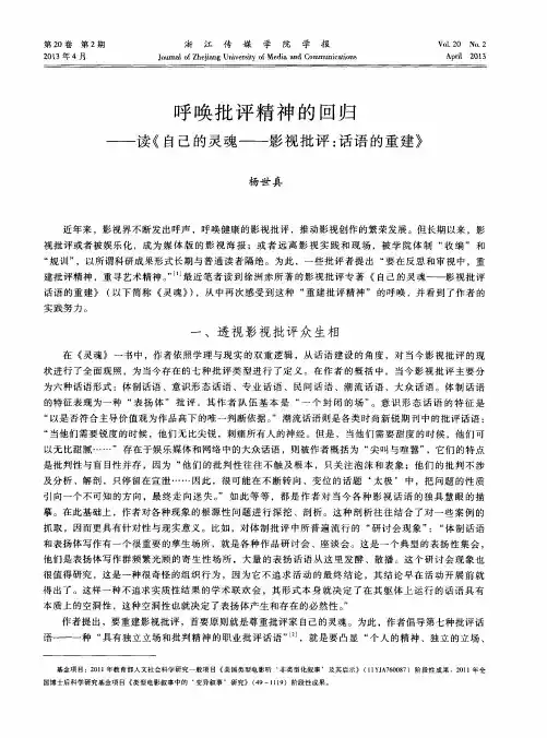呼唤批评精神的回归——读《自己的灵魂——影视批评：话语的重建》
