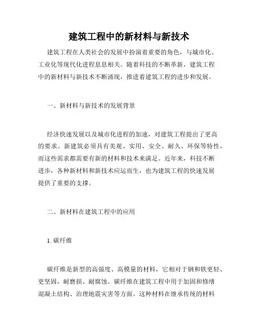 建筑工程中的新材料与新技术