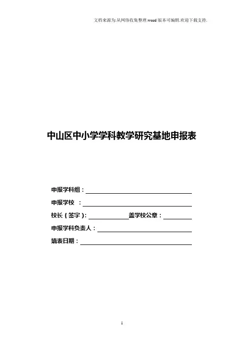中山区中小学学科教学研究基地申报表