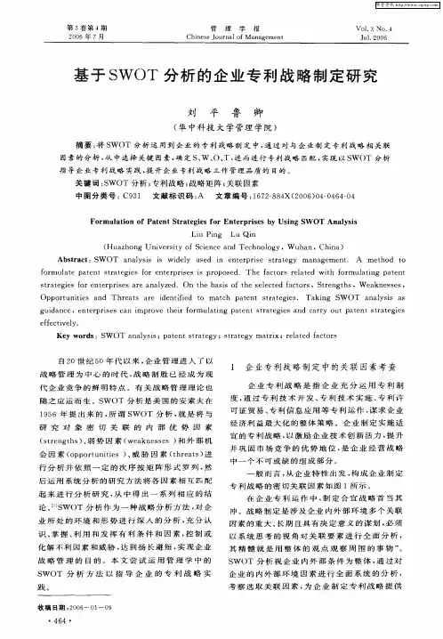基于SWOT分析的企业专利战略制定研究