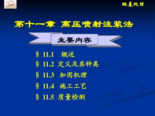 11高压喷射注浆法