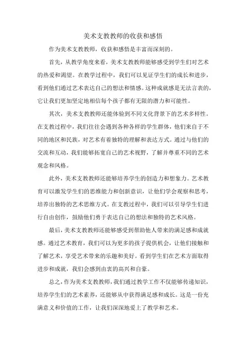 美术支教教师的收获和感悟