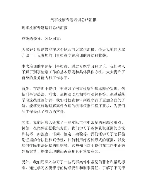 刑事检察专题培训总结汇报