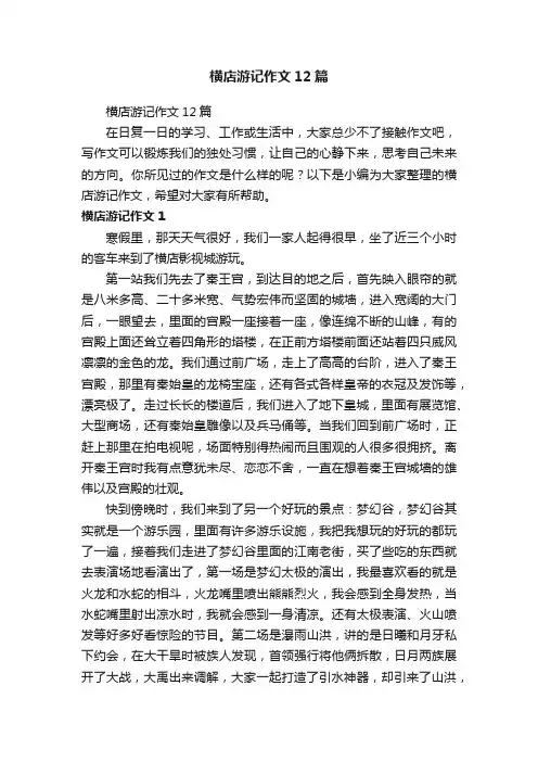 横店游记作文12篇