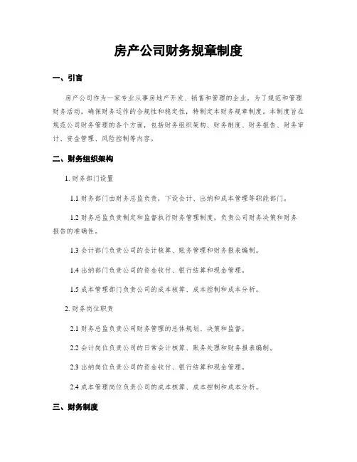 房产公司财务规章制度
