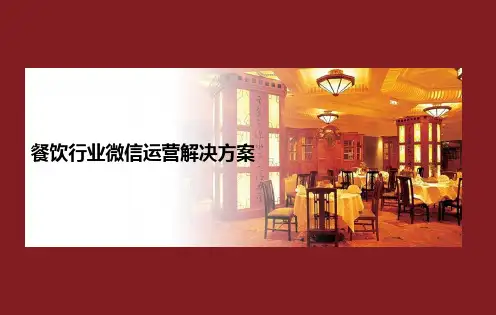 餐饮行业微信运营解决方案