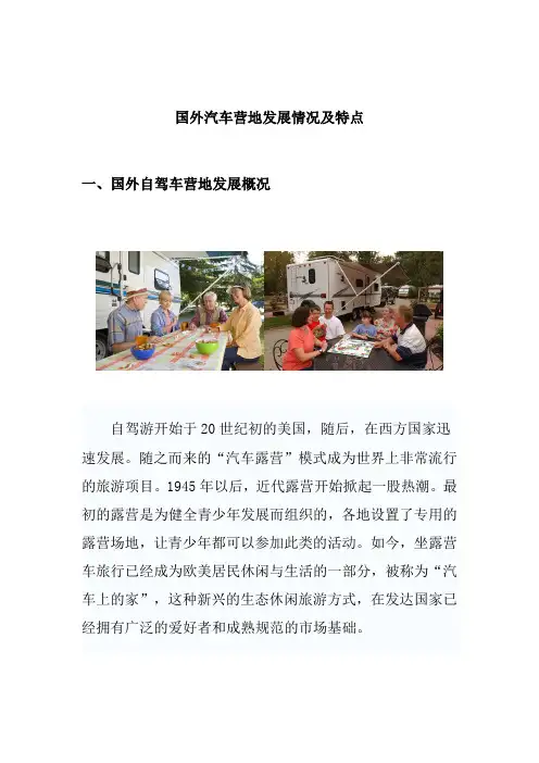 (完整版)国外汽车营地发展情况及特点