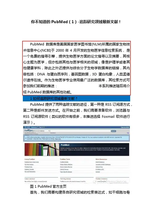 你不知道的PubMed（1）-追踪研究领域最新文献！