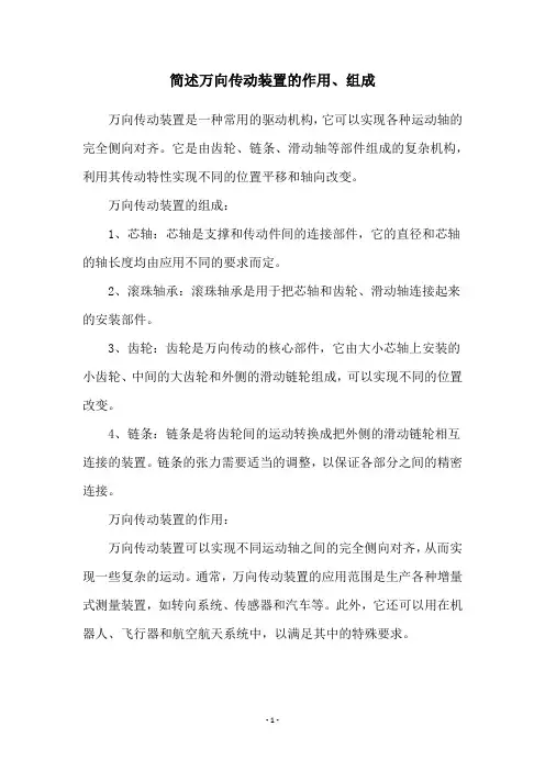 简述万向传动装置的作用、组成