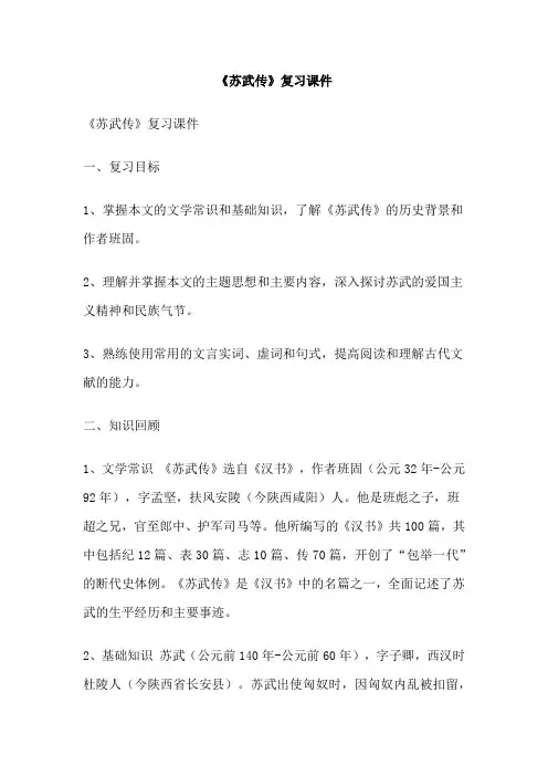 《苏武传》复习课件