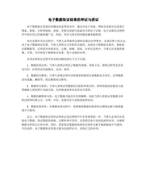 电子数据取证结果的举证与质证