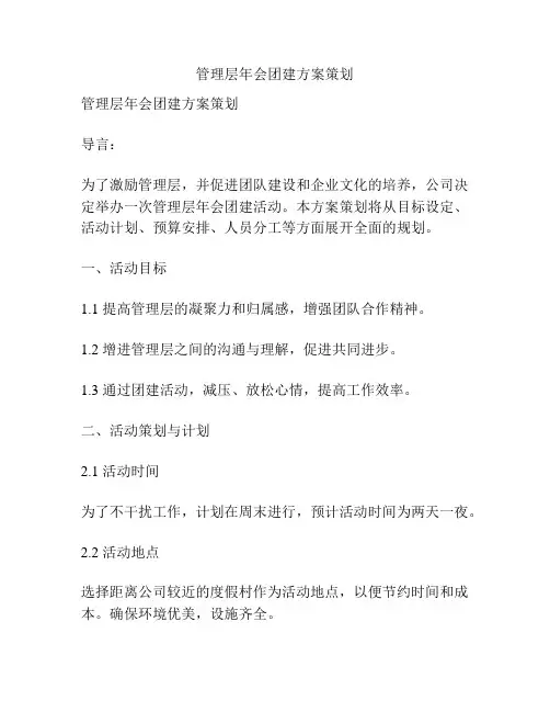 管理层年会团建方案策划