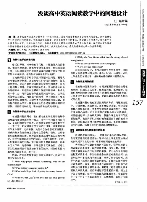 浅谈高中英语阅读教学中的问题设计