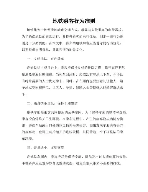地铁乘客行为准则