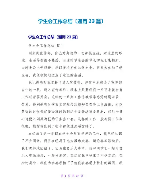 学生会工作总结(通用23篇)