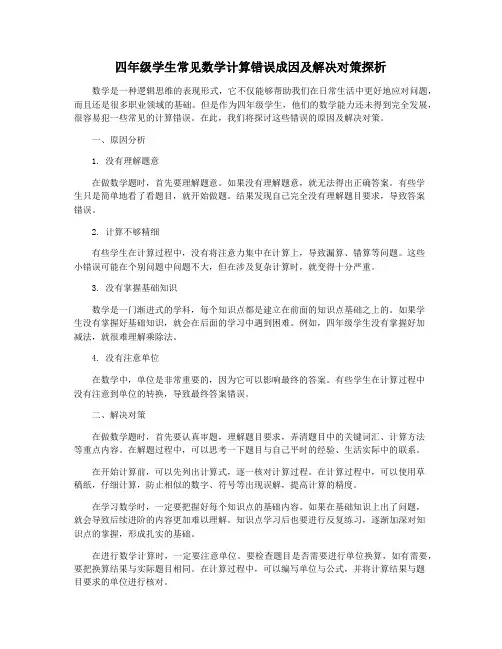 四年级学生常见数学计算错误成因及解决对策探析