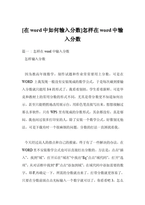 [在word中如何输入分数]怎样在word中输入分数