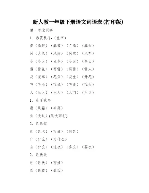 新人教一年级下册语文词语表(打印版)
