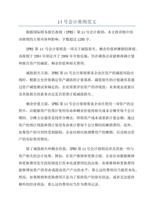 14号会计准则范文