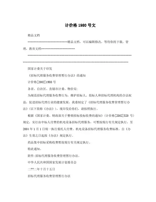 计价格1980号文