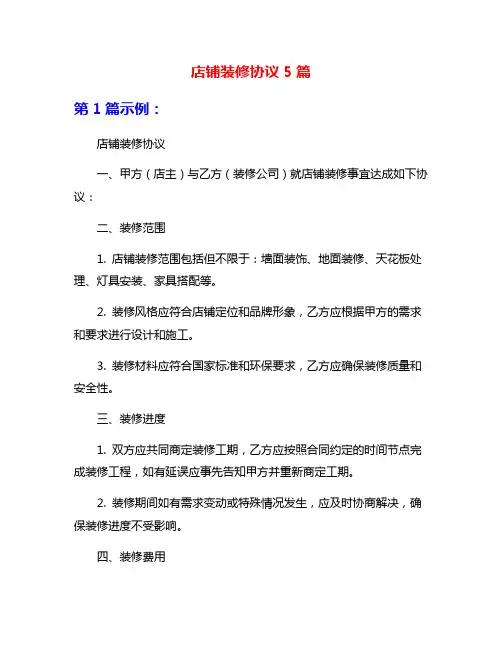 店铺装修协议5篇