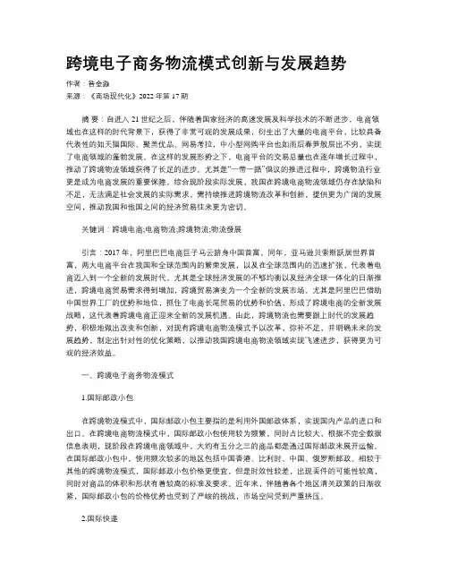 跨境电子商务物流模式创新与发展趋势