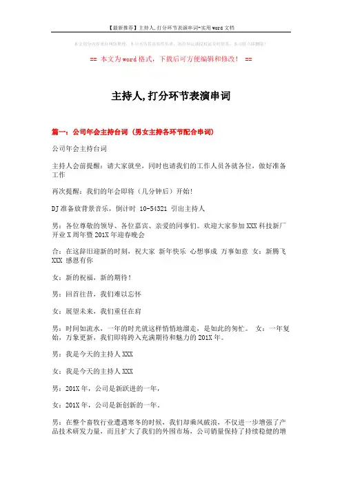 【最新推荐】主持人,打分环节表演串词-实用word文档 (15页)