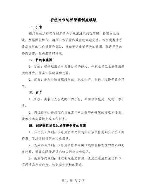 班组岗位达标管理制度模版（3篇）