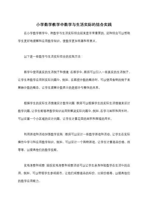 小学数学教学中数学与生活实际的结合实践