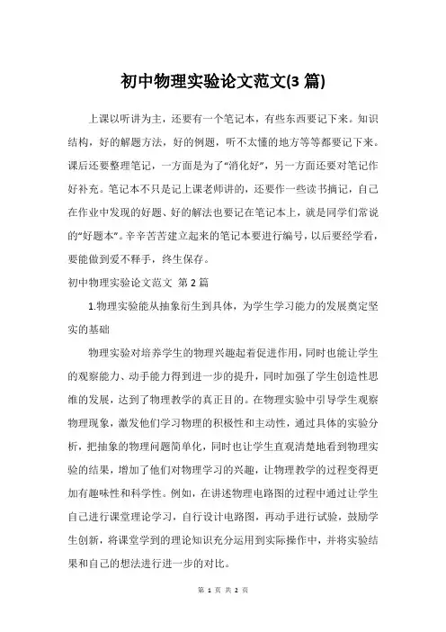 初中物理实验论文范文(3篇)_2