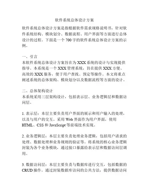 软件系统总体设计方案
