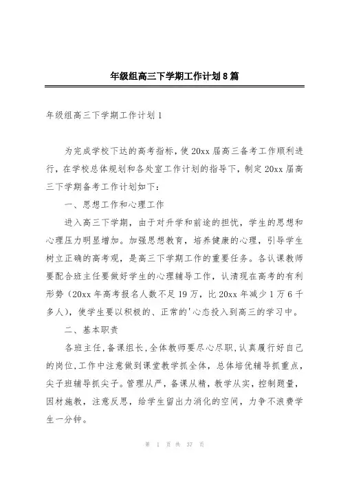 年级组高三下学期工作计划8篇