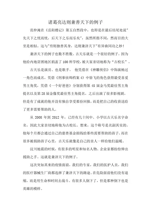 诸葛亮达则兼善天下的例子